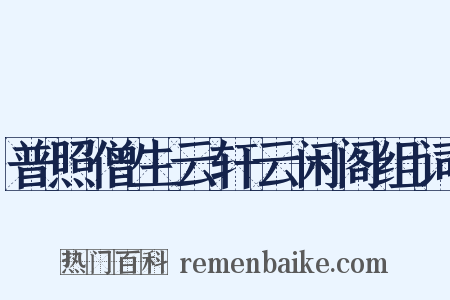 普照僧生云轩云闲阁组词是什么意思的图片